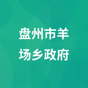 盘州市羊场布依族白族苗族乡人民政府