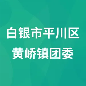白银市平川区黄峤镇团委