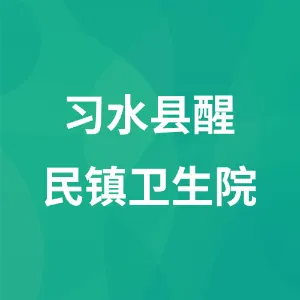 习水县醒民镇卫生院