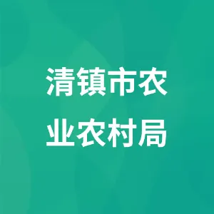 清镇市农业农村局