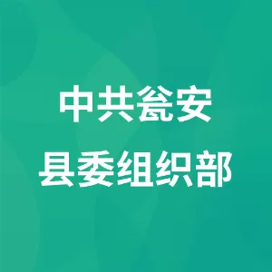 中共瓮安县委组织部