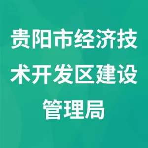 贵阳市经济技术开发区建设管理局