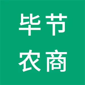 贵州毕节农村商业银行股份有限公司