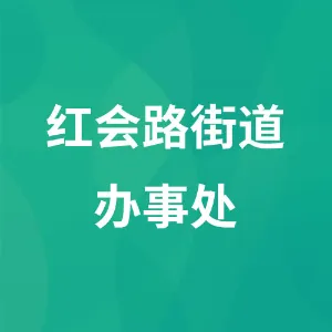 红会路街道办事处