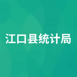 江口县统计局