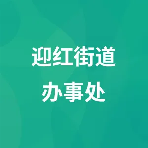 贵州省遵义市红花岗区人民政府迎红街道办事处