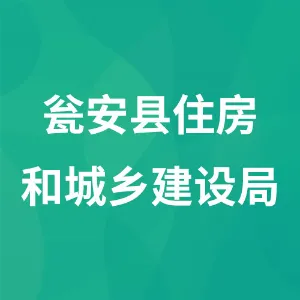 瓮安县住房和城乡建设局