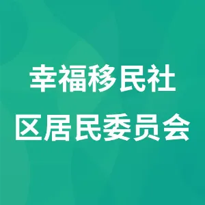 幸福移民社区居民委员会