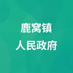 鹿窝镇人民政府