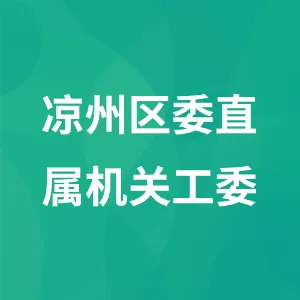 中共凉州区委直属机关工作委员会
