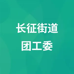 长征街道团工委