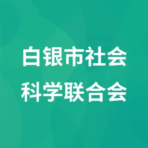 白银市社会科学联合会