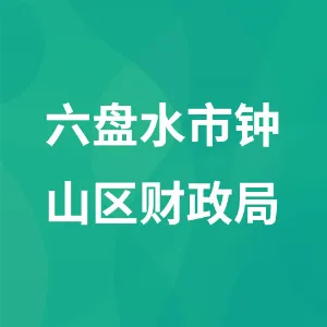 六盘水市钟山区财政局