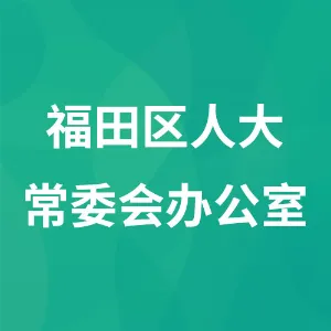 深圳市福田区人民代表大会常务委员会办公室