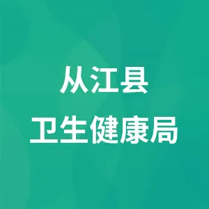 从江县卫生健康局