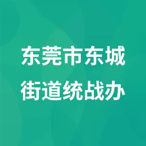 东莞市东城街道统战办