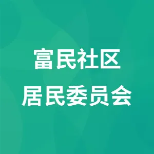 濛江街道富民社区居民委员会