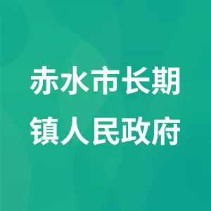 赤水市长期镇人民政府