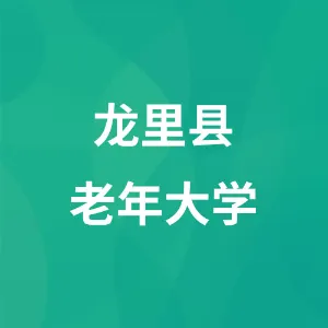 龙里县老年大学