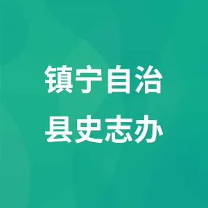 中共镇宁布依族苗族自治县委党史研究室