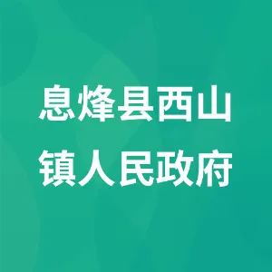 息烽县西山镇人民政府