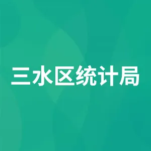 三水区统计局