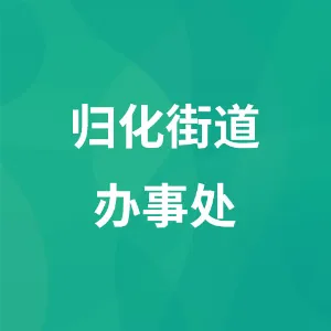 归化街道办事处