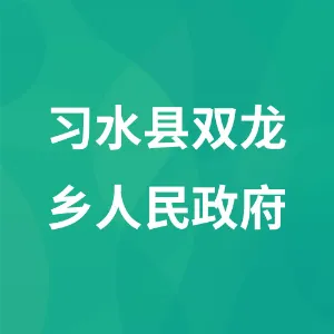 习水县双龙乡人民政府