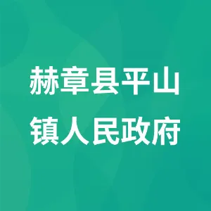 赫章县平山镇人民政府