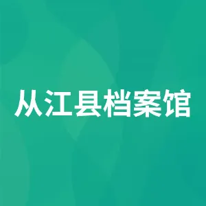 从江县档案馆