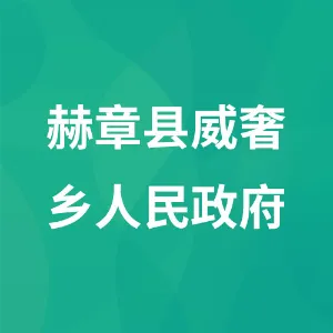 赫章县威奢乡人民政府