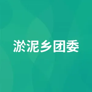 淤泥乡团委