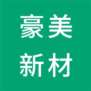 广东豪美新材股份有限公司