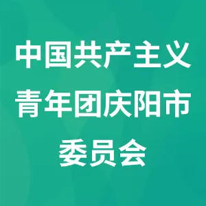 中国共产主义青年团庆阳市委员会