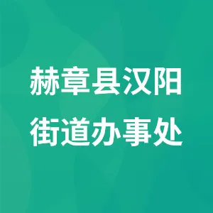 赫章县汉阳街道办事处