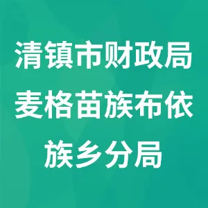 清镇市财政局麦格苗族布依族乡分局