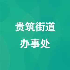 贵筑街道办事处