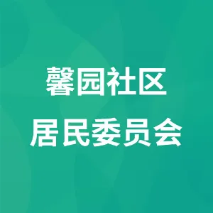 辽宁省鞍山市铁西区永发街道办事处馨园社区居民委员会