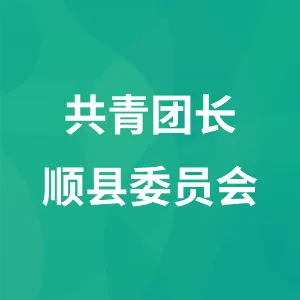 共青团长顺县委员会
