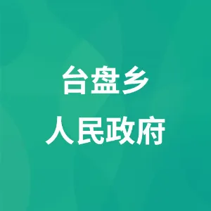 台盘乡人民政府