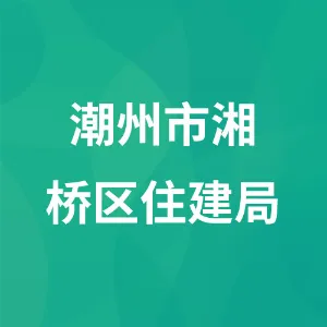潮州市湘桥区住建局