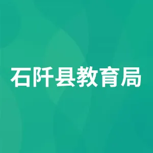 石阡县教育局