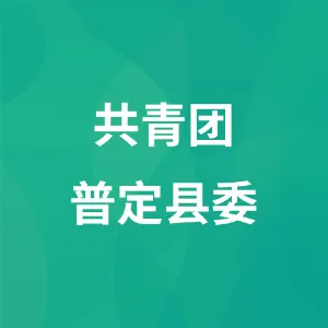 共青团普定县委