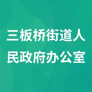 三板桥街道人民政府办公室