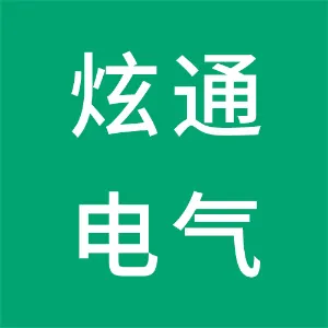 广州炫通电气科技有限公司