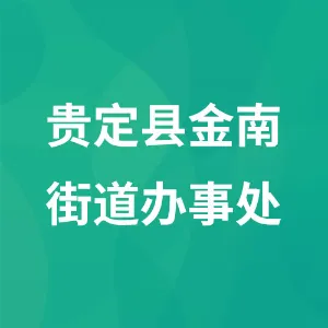 贵定县金南街道办事处