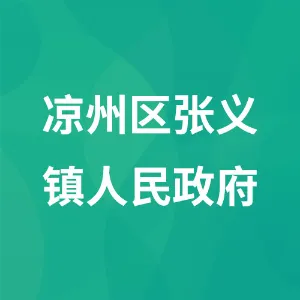 凉州区张义镇人民政府