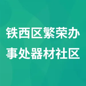 铁西区繁荣办事处器材社区