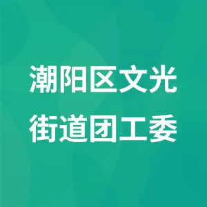 潮阳区文光街道团工委