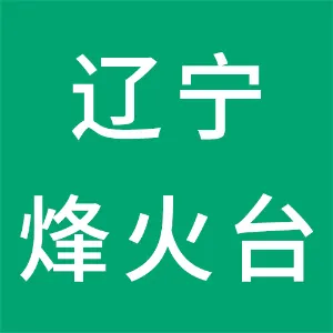 辽宁烽火台科技有限公司